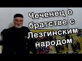 Союз Лезгинского и Чеченского народов