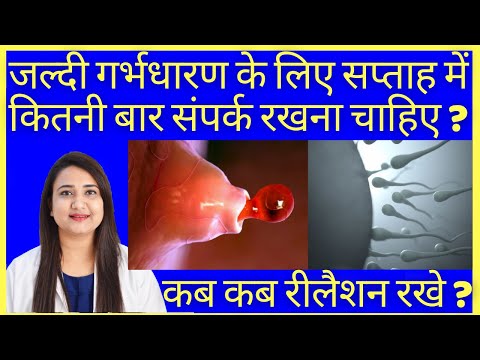 जल्दी गर्भधारण के लिए सप्ताह में कितनी बार संपर्क रखना चाहिए ? BEST TIME TO CONCEIVE FAST