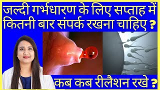 जल्दी गर्भधारण के लिए सप्ताह में कितनी बार संपर्क रखना चाहिए ? BEST TIME TO CONCEIVE FAST