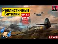 🔥 РЕАЛИСТИЧНЫЕ БОИ на технике СССР ● War Thunder