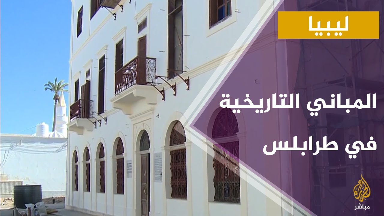 ليبيا.. ترميم المباني التاريخية بالمدينة القديمة في طرابلس