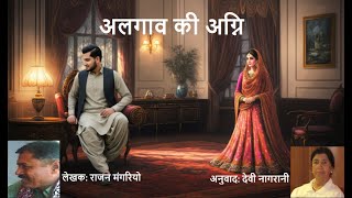 अलगाव की अग्नि (लेखक: राजन मंगरियो...अनुवाद: देवी नागरानी)