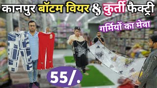 कानपुर Bottom Wear & Kurti Factory | kurti manufacturer in kanpur | kanpur wholesale market