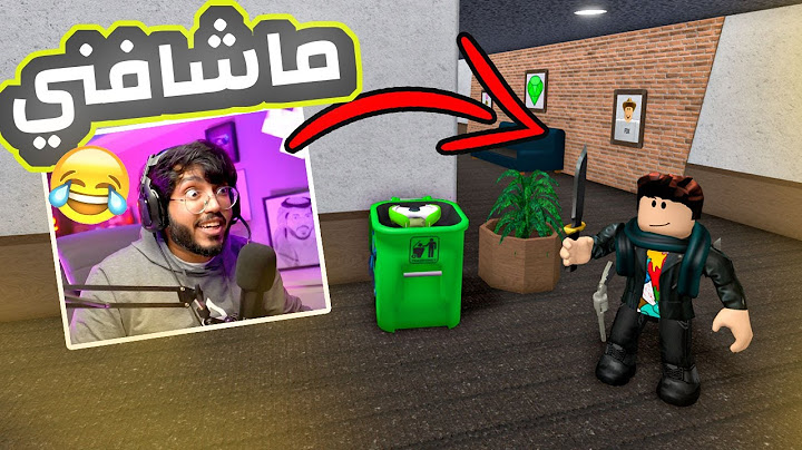 روبلوكس mm2 | مقلب التخفي في الزبالة 🕵️‍♂️ القاتل ماشافني 🗡️😂 | Roblox