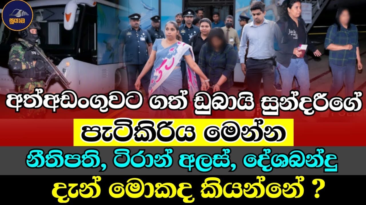 නීතිපති...ටිරාන්...දේශබන්දුලා එක්ක හොරකමේ ගිය සුන්දරී...Chandana Kariyawasam @Suyama-0 