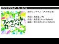 【ミリシタMV】ファンタジスタ・カーニバル《島原エレナ》