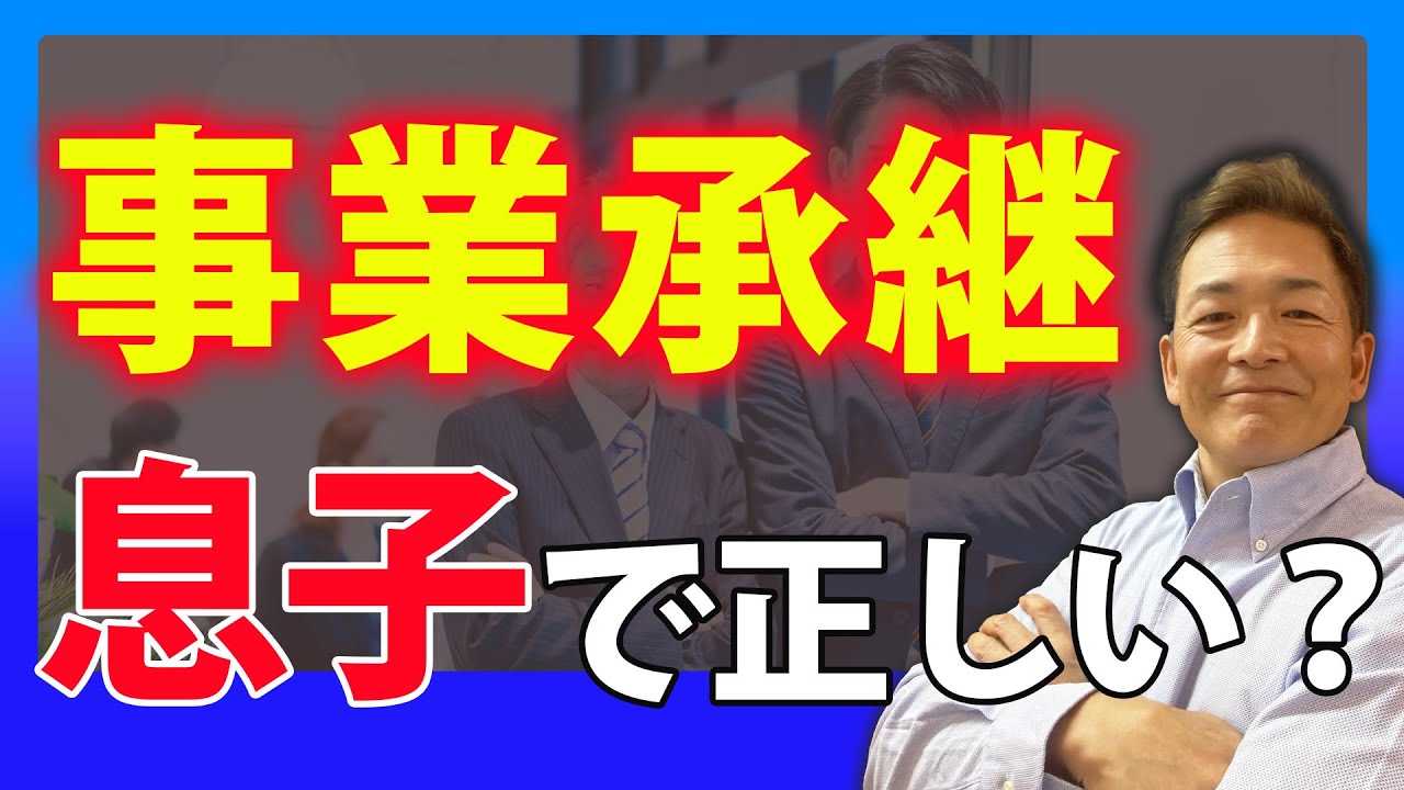 【ちょっと待った!!】息子に継がせる前に…事業承継で絶対にやるべきこと
