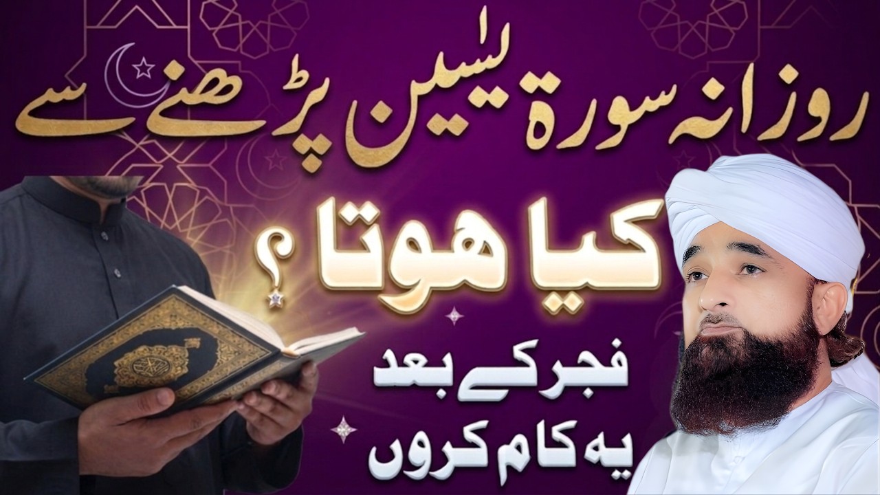 Rozana Surah Yaseen Padhne Ki Fazilat | Surah Yaseen Benefits | Raza Saqib Bayan