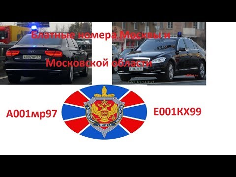 БЛАТНЫЕ НОМЕРА МОСКВЫ И МОСКОВСКОЙ ОБЛАСТИ: Серия 1