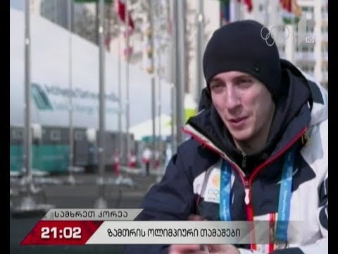 ზამთრის ოლიმპიური თამაშების პირველი დღე - \"მოამბე\"პიონგჩანიდან