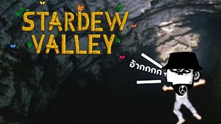 ขอลองชิม Stardew Valley หน่อย