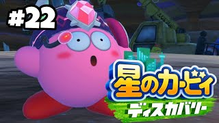 カービィと一緒に大冒険をする【星のカービィ ディスカバリー】#22