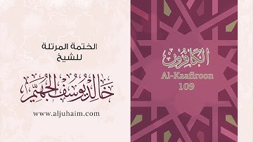 109 سورة الكافرون | بصوت الشيخ خالد الجهيّم | المصحف المرتل