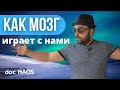 Как мозг играет с нами злые шутки и как переиграть его? doc  HAOS. Университет физики сознания