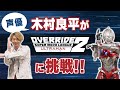 ULTRAMAN声優 木村良平が『オーバーライド 2：スーパーメカリーグ』に挑戦！