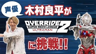 ULTRAMAN声優 木村良平が『オーバーライド 2：スーパーメカリーグ』に挑戦！