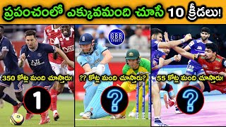 Top 10 Most Popular Sports In The World Telugu | Cricket, Football, Kabaddi | GBB Sports