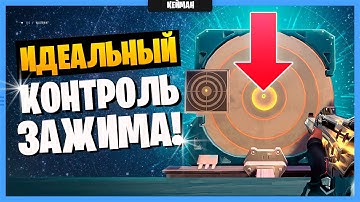 СЕКРЕТНЫЙ метод КОНТРОЛЯ ЗАЖИМА в Валорант! Гайд по стрельбе Valorant!