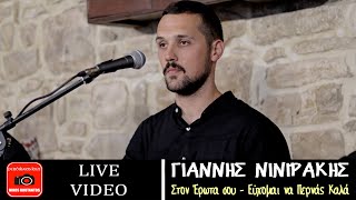 Γιάννης Νινιράκης ~ Στον Έρωτα σου - Έυχομαι να Περνάς Καλά...Official Live Video