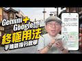 【手機版AI指令全攻略】Gemini＋Google地圖旅遊指令教學！手機版找餐廳、看評價、排行程一次學會