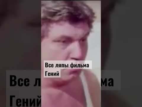 Все Ляпы Фильма Гений