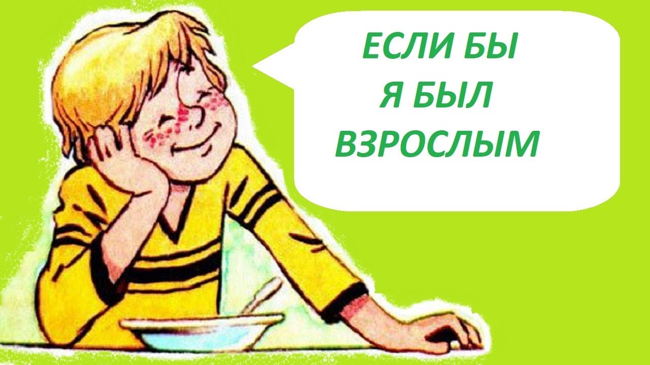 Если б я был взрослым. Если бы я был взрослым. Если бы я был взрослым рисунок. Рисунок к рассказу если бы я был взрослым.