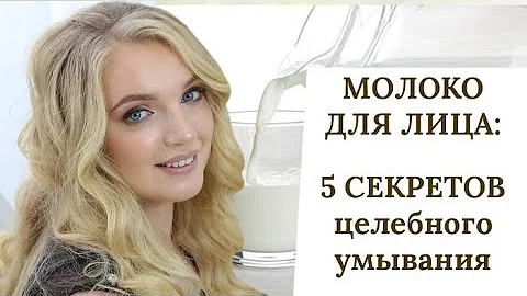 МОЛОКО ДЛЯ ЛИЦА: 5 СЕКРЕТОВ омолаживающего УМЫВАНИЯ МОЛОКОМ