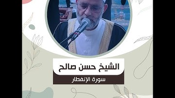 الشيخ حسن صالح - سورة الإنفطار