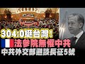 🔥挺台接力發言！法國參院無懼中共！首次通過挺台決議│ 澳洲總理談台灣安全：會履行對美與盟友承諾│美指無計劃擊落中共長征5號 中共外交部避談│被屏蔽而不知？FB審查方式速覽｜午間新聞 2021.5.7