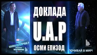 8. КАКВО СЕ СЛУЧВА / ДОКЛАДА UAP