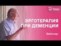 Эрготерапия при деменции || Вебинар АНБО &quot;СГЦ Опека&quot;