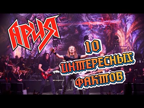 10 ИНТЕРЕСНЫХ ФАКТОВ О ГРУППЕ АРИЯ!