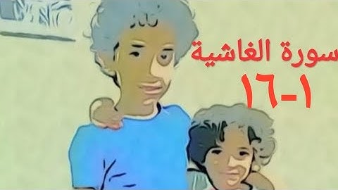 سورة الغاشية الآية ١-١٦ مكررة  Surat al-Ghasheyah verse 1-16 repeated