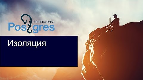 DBA2. «Администрирование PostgreSQL 9.5. Расширенный курс». Изоляция. Тема №02