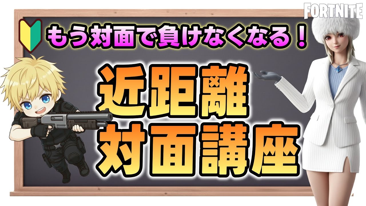 【対面が苦手な初心者さん必見！】近距離対面で負けなくなるテクニックを全解説！｜フォートナイト/チャプター７/シーズン１/ゼロビルド