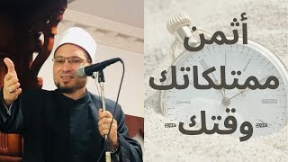 أثمن ممتلكاتك -وقتك وأنفاسك المحدودة-، والاستغلال الأمثل له || خطبة الجمعة ||  د محمد الجبة.