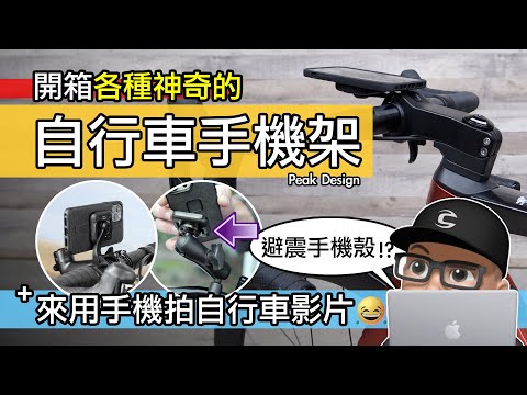 來玩市面最厲害的自行車手機座 / 有避震器的 Peak Design 手機殼 / 能用手機來拍自行車影片嗎？公路車手機架大亂鬥 / 登山車 & 重機手機固定座 / PD Mobile 開箱 評測