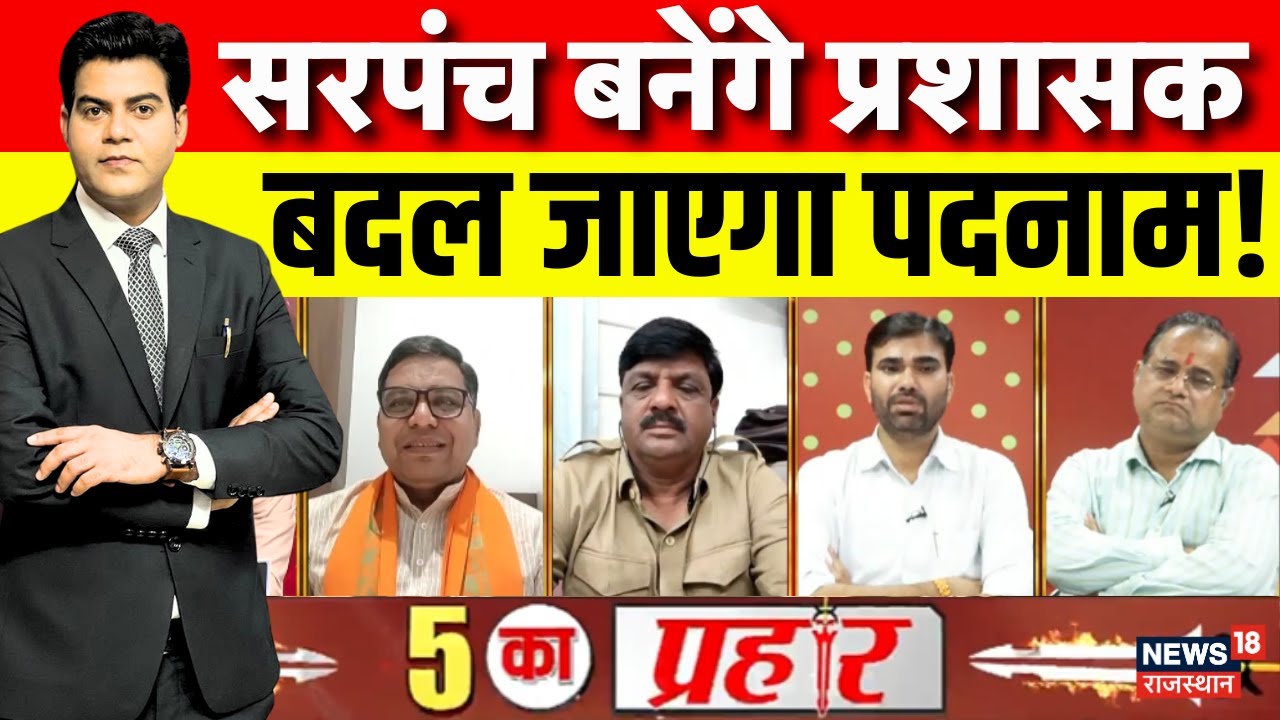 Rsjasthan Panchayat Nikaya Chunav News : पंचायत निकाय की लड़ाई, सियासत हाई | Dotasra Vs Kharra | Top