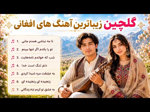 Top Afghan Songs- مجموع بهترین آهنگ های افغانی