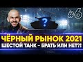 ЧЁРНЫЙ РЫНОК WoT 2021 - ДЕНЬ 4! ШЕСТОЙ ЛОТ - БРАТЬ или НЕТ?!