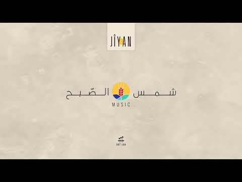 موسيقى شمس الصبح SHAMS ELSBEH MUSIC 