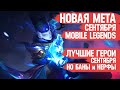 КОГО НЕ НАДО Покупать За 32 к в Сентябре \ Mobile Legends \ Новая Мета \ Герои Имба