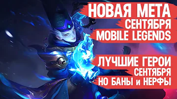 КОГО НЕ НАДО Покупать За 32 к в Сентябре \ Mobile Legends \ Новая Мета \ Герои Имба