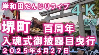 岸和田だんじりライブ  堺町百周年入魂式御披露目曳行 　4Kライブ　令和７年４月２７日