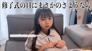 4年生最後の修了式...突然の事に悲しい涙がポロリ