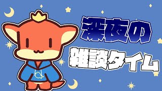 【雑談】深夜の雑談タイム！！　眠くなるまでお喋りしよう！！【ケモノVtuber】