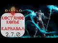 Diablo 3: ТОР Некромант Костяное копье Костюм пылающего карнавала 2.7.0