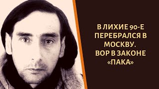 В 90-е перебрался в Москву! Вор в законе \