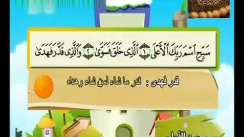 سورة الاعلى للشيخ المنشاوي مع أطفال