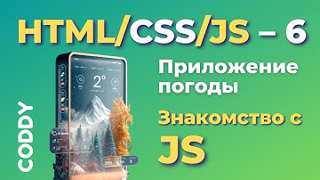 Разработка веб-приложения погоды. HTML/CSS/JS. Часть 6. Знакомство с JS